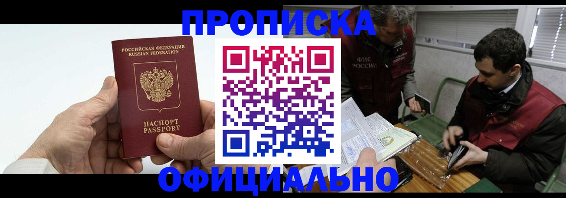 прописка гарантия в Семёнове